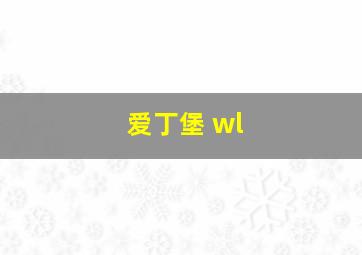 爱丁堡 wl